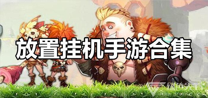 手机放置挂机游戏（手机放置挂机游戏怎么玩）