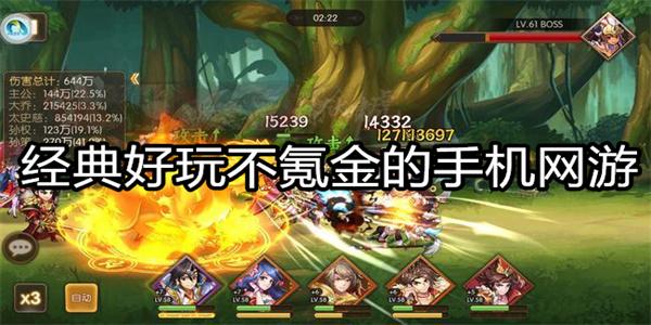 手机有哪些不氪金的游戏（手机不氪金的网络游戏）
