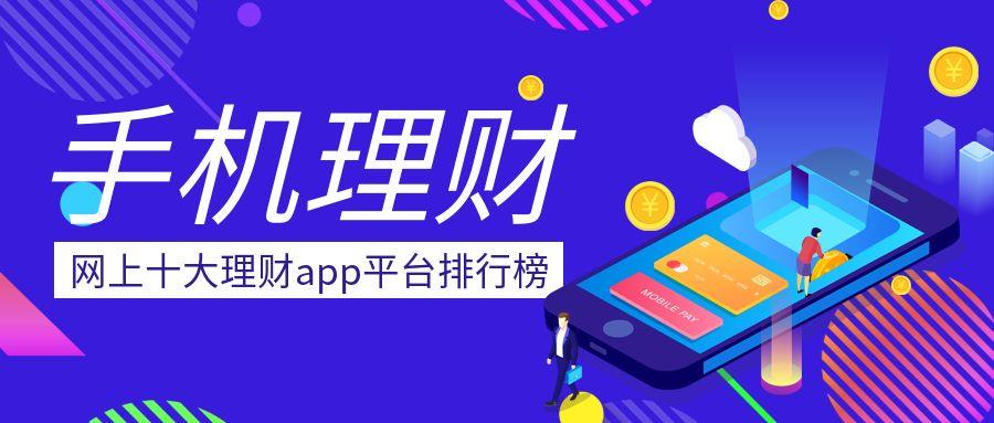 手机理财软件排行榜前十名（手机理财软件哪个收益高）