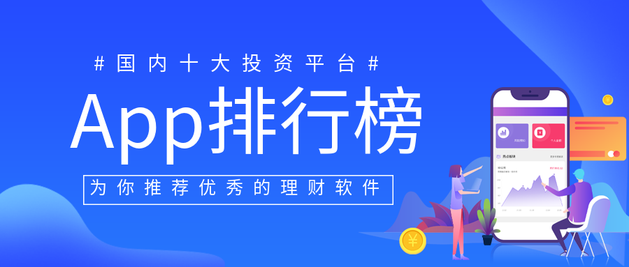 手机理财软件排行榜（手机理财软件排行榜前十名）