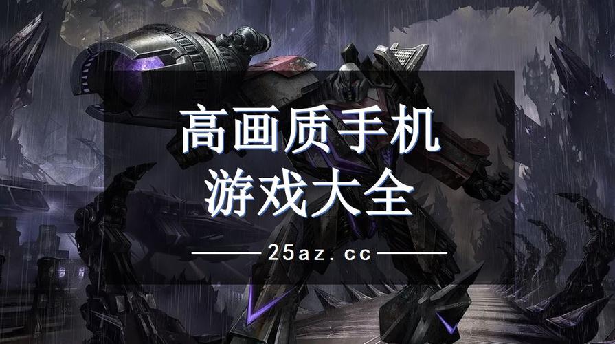 手机画质最高的游戏有哪些（手机画质最高的游戏有哪些软件）