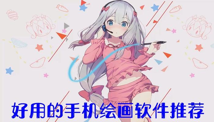 手机绘画漫画软件排行榜（手机绘画漫画软件排行榜推荐）