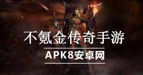 手游传奇不氪金的（2024不氪金的良心传奇手游）