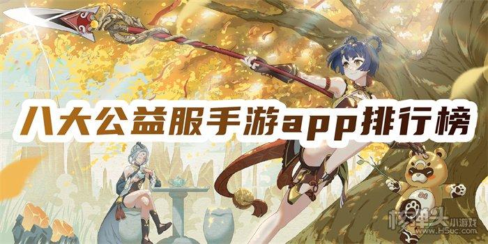 手游公益平台哪个最火的（手游公益平台哪个好）