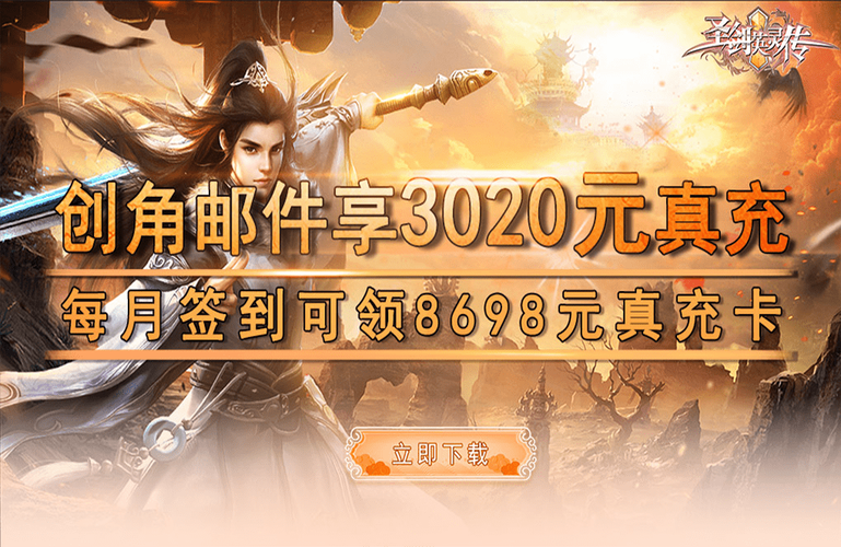 手游平台上线送首充排行榜（游戏送首充平台）