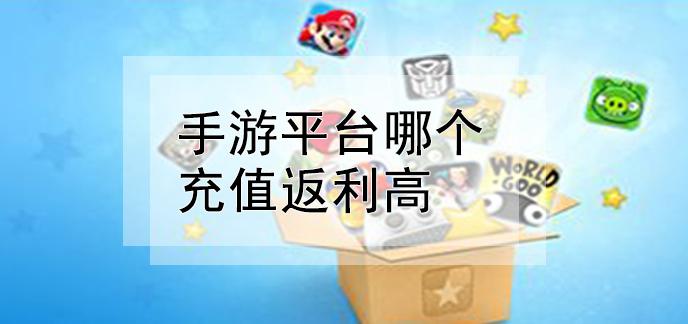 手游返利平台合集怎么用（手游返利平台合集怎么用啊）