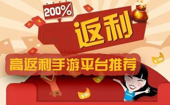 手游返利平台哪个最好赚钱（手游返利平台哪个最好赚钱最快）