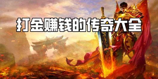 打金赚钱（问道怎么打金赚钱）