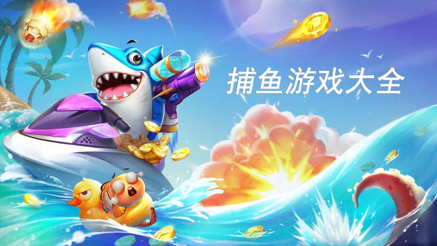 打鱼好玩的游戏（打鱼好玩的游戏）