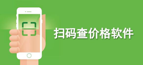 扫码查价格软件排行榜（扫码查价格软件排行榜最新）