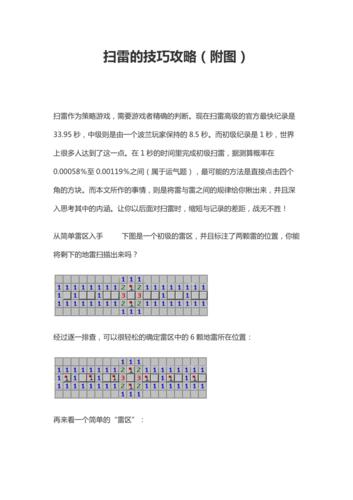 扫雷游戏的规则与技巧是什么（扫雷怎么算雷的位置）