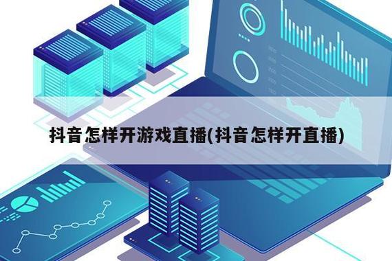 抖音可以直播什么游戏直播（抖音可以直播哪些手游游戏）