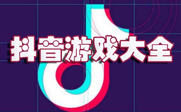 抖音最火的游戏前十名（抖音最火的游戏前十名2024）