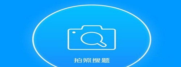 拍照搜题秒出答案app排行榜前十名（拍照搜题 秒出答案）