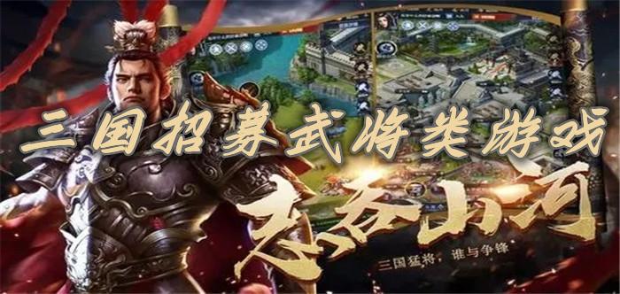 招募武将的三国游戏大全（招募武将的三国游戏大全图片）