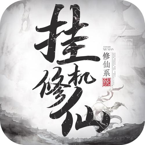 挂机俢仙游戏（良心挂机游戏）