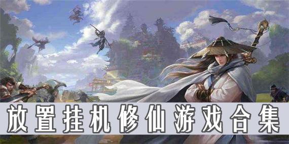 挂机修仙手游排名第一（挂机修仙手游哪个好玩）