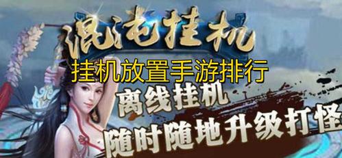 挂机游戏手游排行榜前十名（挂机游戏手游排行榜前十名）