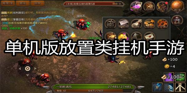 挂机类单机游戏有哪些（挂机类单机游戏有哪些好玩）