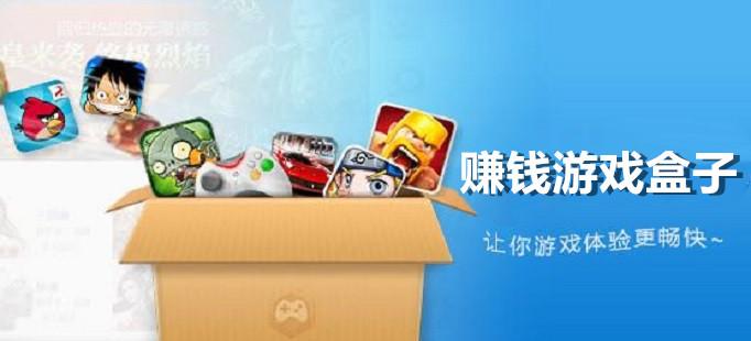 挣钱的游戏盒（挣钱的游戏盒子有哪些红包提现）
