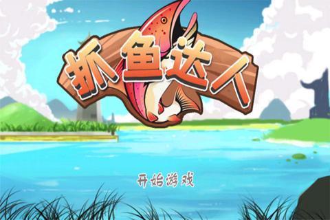 捉鱼手机游戏（捉鱼手机游戏）