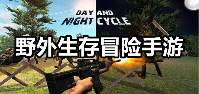 排名前十的生存手游（排名前十的生存手游）
