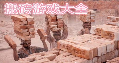 搬砖手游排行榜前十名（搬砖手游排行榜前十名2024 知乎）