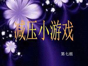 放松心理压力的小游戏（放松心理压力的小游戏作文）