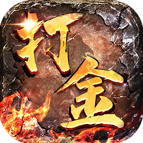 散人打金传奇日入300（散人打金传奇手游）