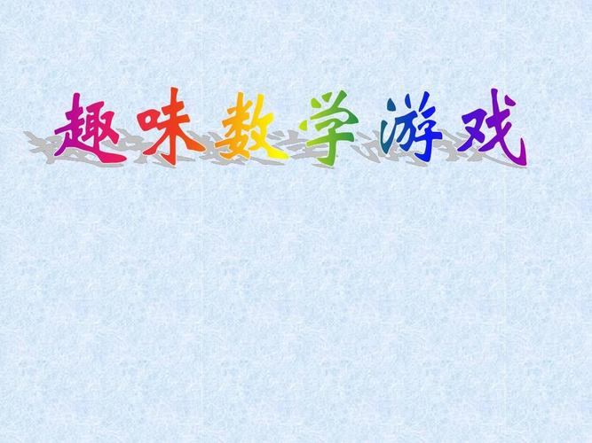 数学小游戏介绍（数学小游戏介绍怎么写）