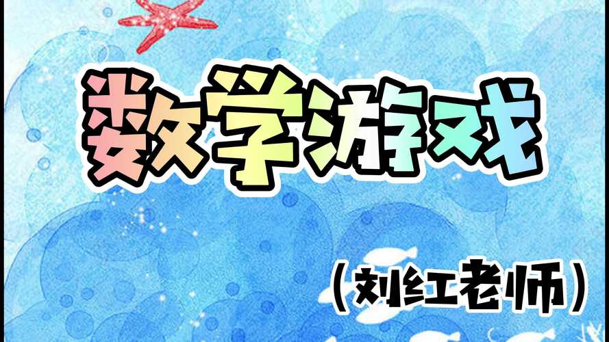 数学类的游戏（数学类的游戏有什么）