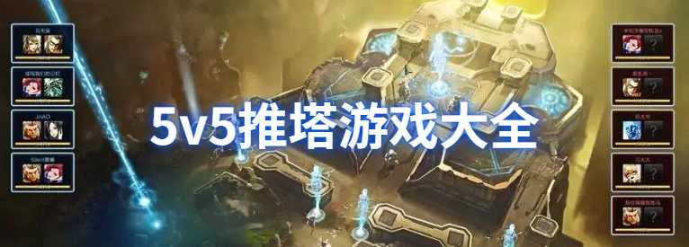 新出的5v5推塔游戏（刚出的5v5推塔游戏）