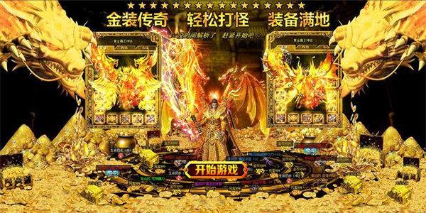 新开打金传奇手游发布网站（传奇打金手游发布网新开服）