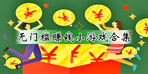 无广告真正赚钱1000游戏（无广告真正赚钱1000游戏无门槛）