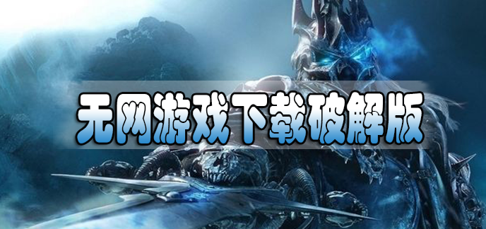无网络单机手游游戏（无网络单机手游游戏有哪些）