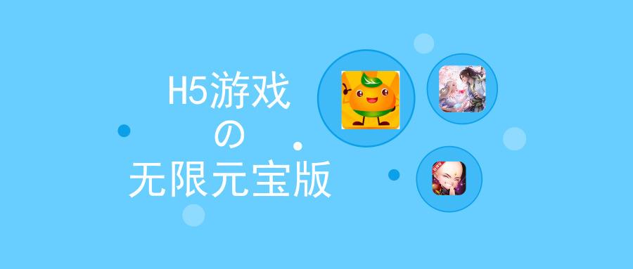 无限元宝h5游戏哪个好玩一点（无限元宝h5游戏哪个好玩一点儿）