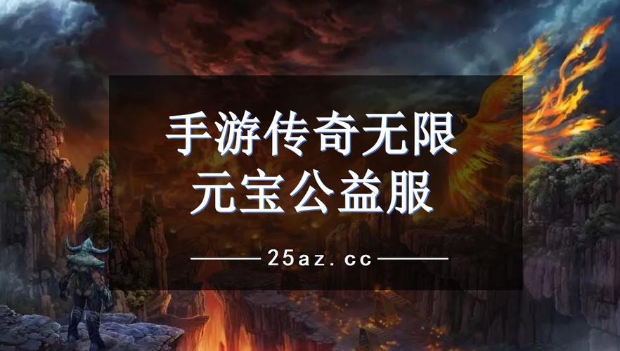 无限元宝公益服游戏（无限元宝公益服平台）