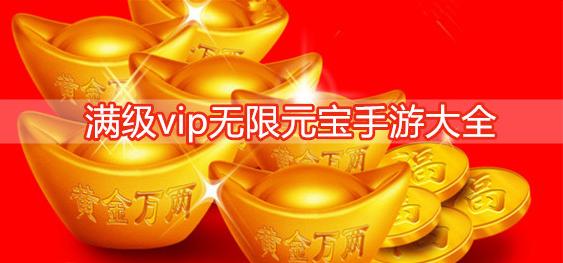无限元宝手游平台有哪些（无限元宝手游平台有哪些）