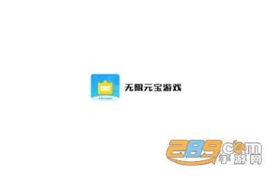 无限元宝游戏app平台有哪些软件（无限元宝游戏app平台有哪些软件可以用）