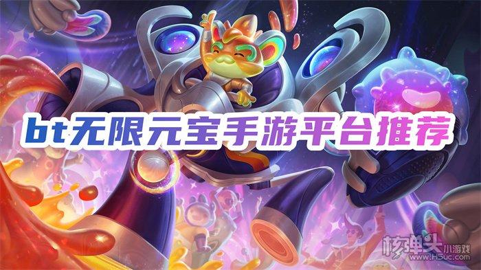 无限元宝游戏手游平台排行榜在哪看（真正的无限元宝手游平台）