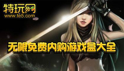 无限内购游戏盒（无限内购游戏盒子）
