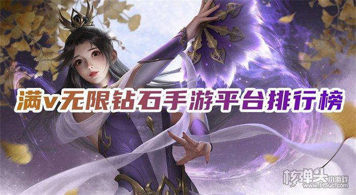 无限钻石手游平台哪个好一点（无限钻石游戏手游平台）