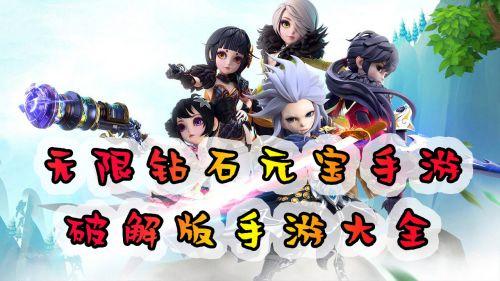 无限钻石手游盒子大全2024版（无限钻石版游戏盒子）