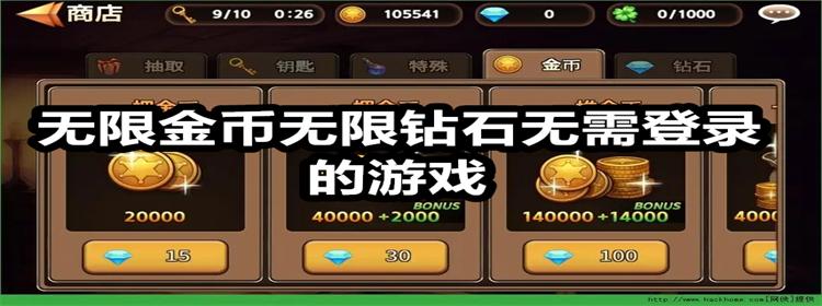 无限钻石版游戏大全无限钻石2.9万阅读（无限钻石版游戏大全免内购）