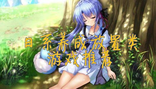日系养成小游戏（日系养成小游戏有哪些）