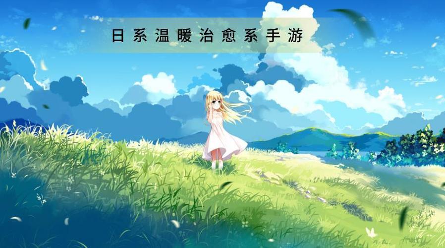日系温暖治愈系单机游戏（日系治愈小游戏）