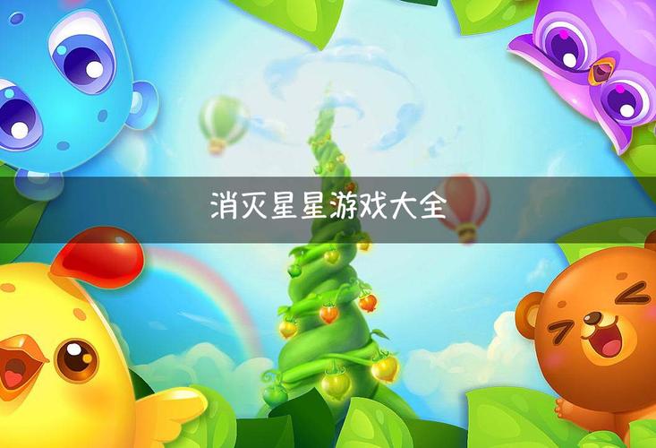 星星游戏迷玩的所有游戏（星星游戏迷玩的游戏是什么名字）