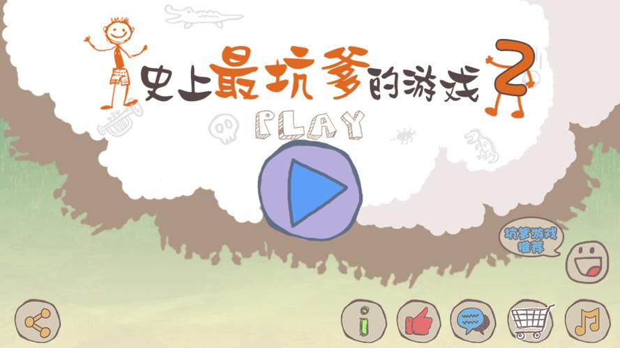 最坑爹的游戏2（最坑爹的游戏2第一章）