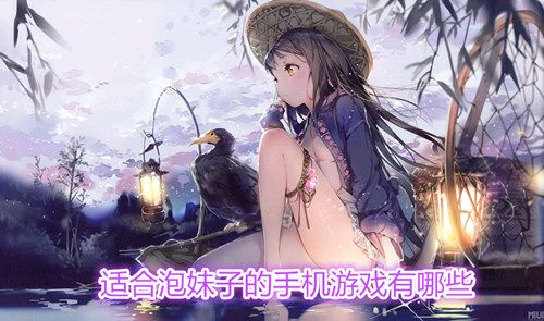 最多妹子的手机游戏排行榜前十名是什么（最多妹子的手机游戏排行榜前十名是什么）