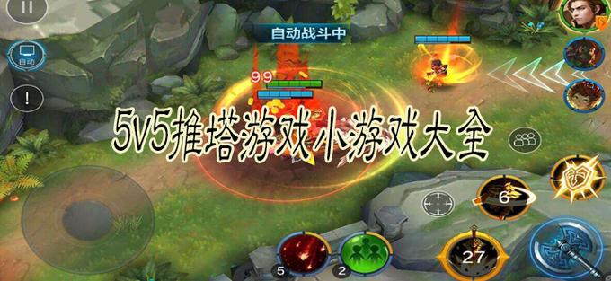 最好玩的5v5推塔游戏（最好玩的5v5推塔游戏手机版）